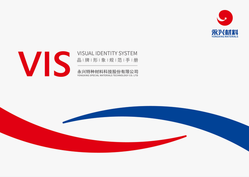 簽約永興特種材料科技股份有限公司VIS設(shè)計(jì)!