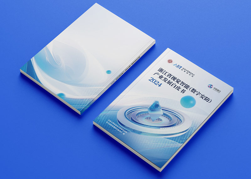 石特策劃《浙江省視覺智能（數字安防）產業發展白皮書（2024）》重磅發布，全景解析千億級產業高地新圖景