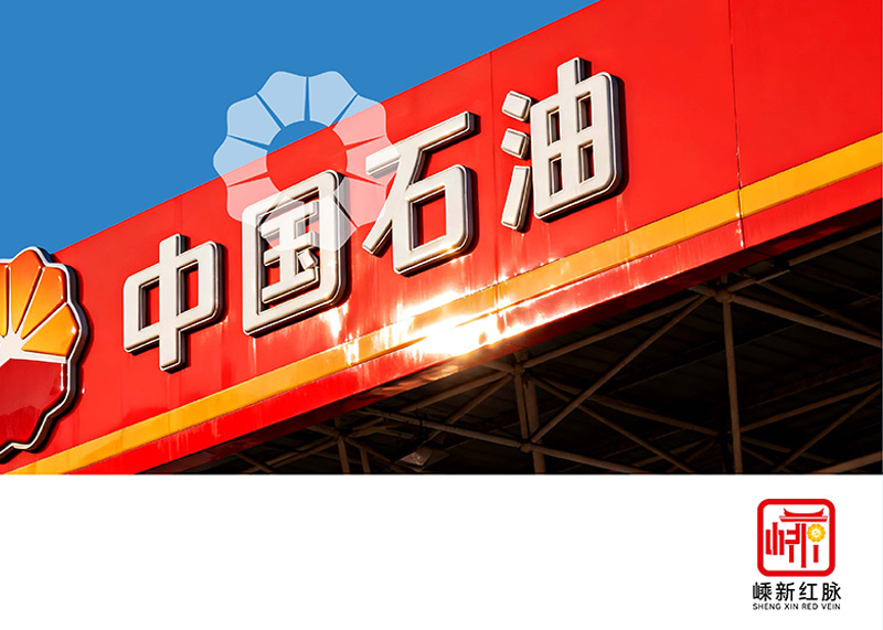 杭州石特廣告策劃有限公司圓滿完成嵊州中石油昆侖燃氣有限公司&ldquo;嵊新紅脈&rdquo;黨建Logo設計項目