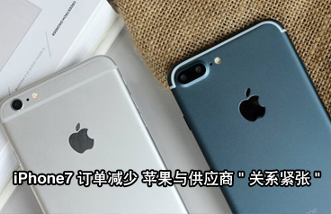 iPhone7訂單同比iPhone6s減少15% 蘋果與供應商關(guān)系緊張利好國產(chǎn)手機