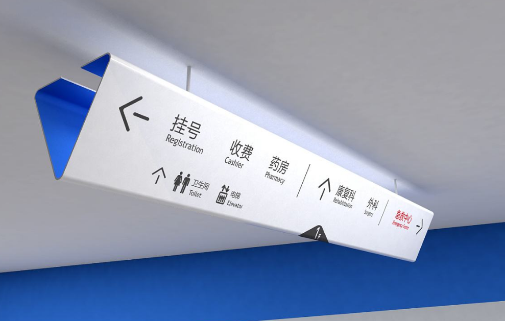 醫(yī)院導視設(shè)計要可以讓人們得到更好的理解