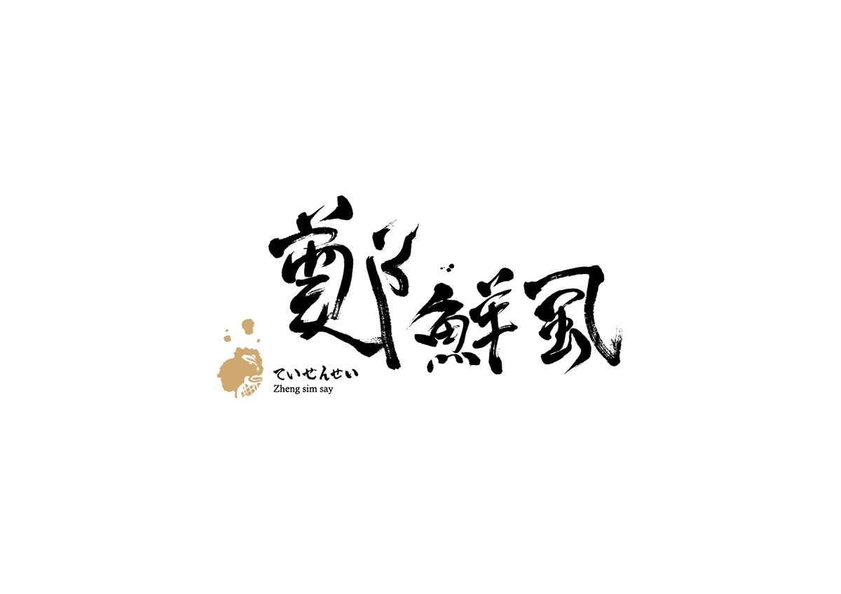 虱彼壽 魚松系列產(chǎn)品包裝設(shè)計(jì)